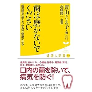 歯は磨かないでください 歯周病を治すと、全身が健康になる (廣済堂健康人新書)