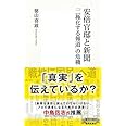 安倍官邸と新聞 「二極化する報道」の危機 (集英社新書)