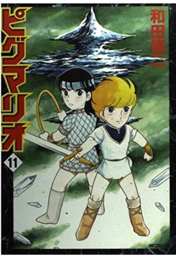 ピグマリオ 　1～12 全巻 和田慎二 Amazon.co.jp: ピグマリオ 12 (MFコミックス) : 和田 慎二: 本