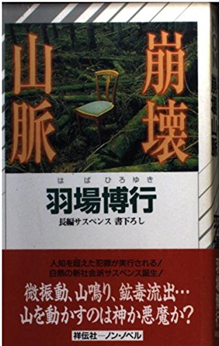 羽場博行:崩壊山脈 (ノン・ノベル)
