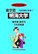 明海大学 2019年度―6年間収録 (歯学部入試問題と解答)