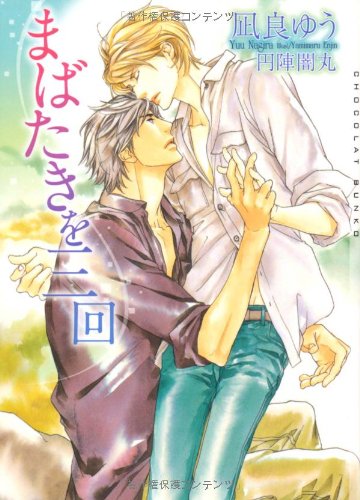 凪良ゆう:まばたきを三回 (ショコラ文庫)