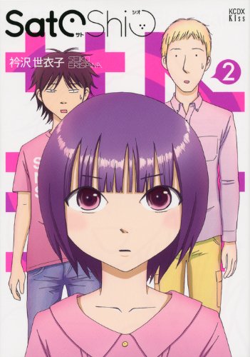 『SatoShio』2巻