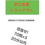 早口言葉トライアウト: 誤嚥誤飲ボケ予防用早口言葉練習帳