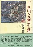 生れ出づる悩みと私