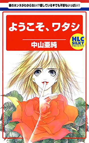 『ようこそ、ワタシ』