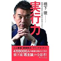 実行力 結果を出す「仕組み」の作りかた (PHP新書)