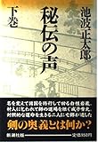 秘伝の声〈下巻〉