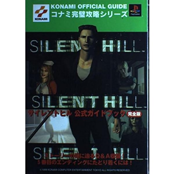 サイレントヒル2公式完全攻略&ワールドガイド (KONAMI OFFICIAL GUIDE