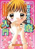 はじめての恋入門 (ちゃおハッピーコレクション)