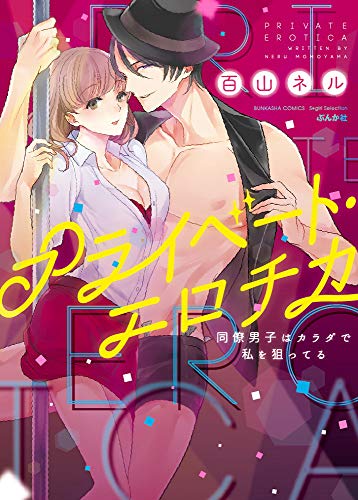 『プライベート・エロチカ 同僚男子はカラダで私を狙ってる』1巻