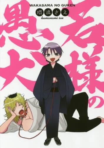 若様の愚犬 (ZERO-SUMコミックス)