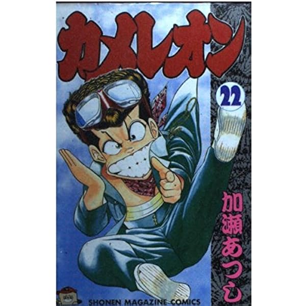 Amazon.co.jp: カメレオン 23 (少年マガジンコミックス) : 加瀬 あつし