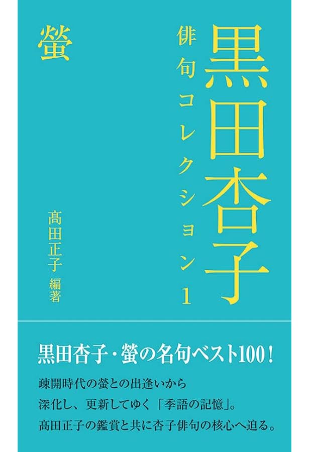 黒田杏子俳句コレクション4 櫻 | 黒田 杏子, 髙田 正子, 髙田 正子