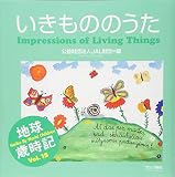 いきもののうた: 地球歳時記;Vol.15