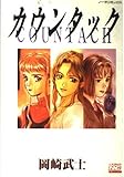 カウンタック (ノーラコミックス・デラックス)