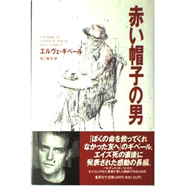 召使と私: そしてギベール写真集孤独の肖像抄 | エルヴェ ギベール