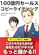 100億円セールスコピーライティング