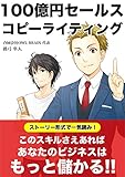 100億円セールスコピーライティング
