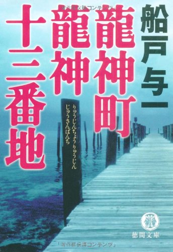 船戸与一:龍神町龍神十三番地 (徳間文庫)