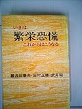 いまは繁栄恐慌―これからはこうなる (1983年)