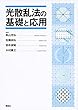 光散乱法の基礎と応用 (KS化学専門書)