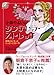 小森やよいのシンデレラ・ストレッチ ―身体と心 もっとハッピーになーれ
