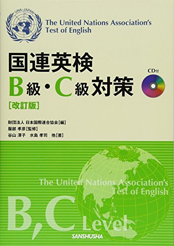 国連英検B級・C級対策 改訂版<CD付> 国連英検B級・C級対策 改訂版<CD付>