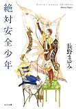 絶対安全少年 (ポプラ文庫 な 4-1)