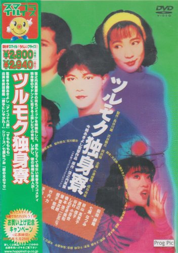 ツルモク独身寮 [DVD]