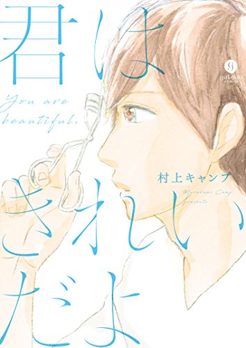 『君はきれいだよ』1巻