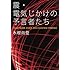 木根尚登「震・電気じかけの予言者たち」