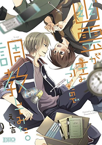 『幽霊が住みついたので調教してみた。』