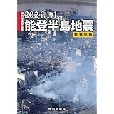 特別報道写真集 2024.1.1 能登半島地震