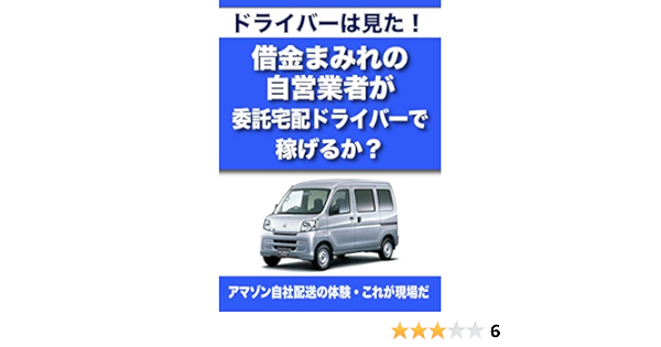 Amazon Co Jp ドライバーは見た 借金まみれの自営業者が委託宅配ドライバーで稼げるか アマゾン自社配送の体験 これが現場だ Ebook グループkindleブックス 本