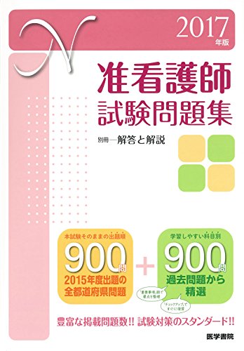 2017年版 准看護師試験問題集