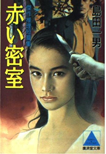 島田一男:赤い密室 (広済堂文庫)