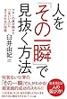 人を「その一瞬」で見抜く方法 ―マネーの虎が明かす「一見いい人」にダマされない技術