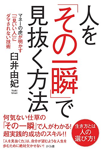 人を「その一瞬」で見抜く方法 ―マネーの虎が明かす「一見いい人」にダマされない技術