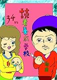 読者養成学校「保護者ＶＳ漫画家」　第34話 ヌミャーンのオリジナル漫画集
