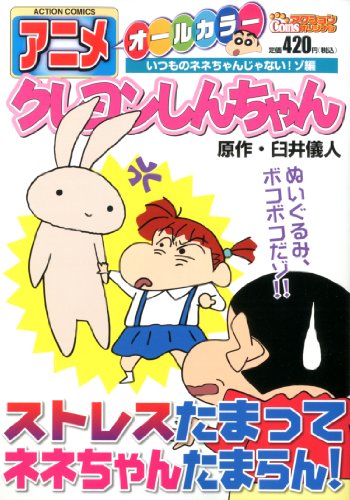 『アニメクレヨンしんちゃん  いつものネネちゃんじゃない!ゾ編』