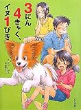 3にん4きゃく、イヌ1ぴき