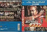 おじいちゃんはデブゴン [Blu-ray] [レンタル落ち]