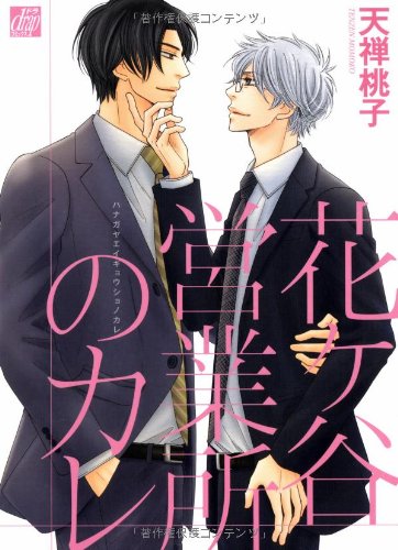 『花ヶ谷営業所のカレ』1巻