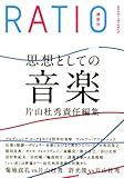 別冊「本」ラチオ SPECIAL ISSUE 思想としての音楽