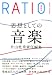 別冊「本」ラチオ SPECIAL ISSUE 思想としての音楽
