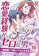 恋愛経験がゼロな男　～意地悪？で甘い？ダンナさま～　10話 (アマリリスコミックス)