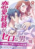 恋愛経験がゼロな男　～意地悪？で甘い？ダンナさま～　10話 (アマリリスコミックス)