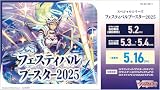 カードファイト!! ヴァンガード スペシャルシリーズ フェスティバルブースター2025 BOX