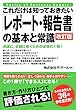 これだけは知っておきたい「レポート・報告書」の基本と常識　改訂版 これだけは知っておきたいシリーズ